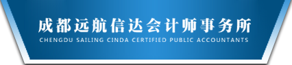 成都远航信达会计师事务所（普通合伙）