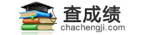 查成绩网