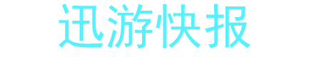 迅游快报