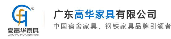 广东高华家具