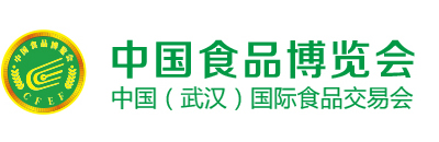 中国食品博览会暨中国（武汉）国际食品交易会