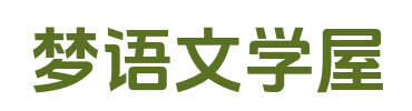 梦语文学屋