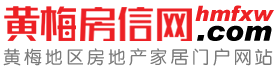 黄梅房产网