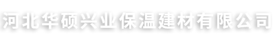 河北华硕兴业保温建材有限公司