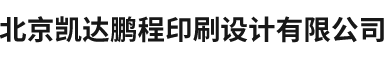 北京凯达鹏程印刷设计有限公司
