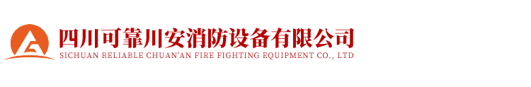 四川可靠川安消防设备有限公司