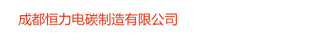 成都恒力电碳制造有限公司