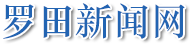 罗田新闻网