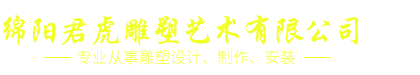 绵阳君虎雕塑艺术有限公司