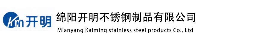 绵阳开明不锈钢制品有限公司