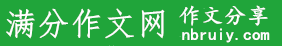 满分作文网