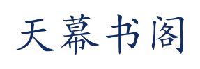 天幕书阁