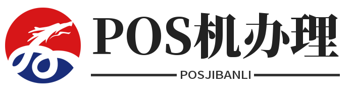 POS机办理