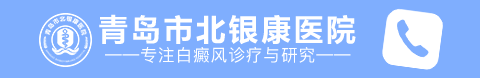 「青岛白癜风医院电话」
