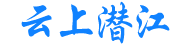云上潜江