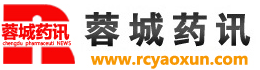 蓉城药讯