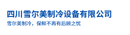 四川雪尔美制冷设备有限公司