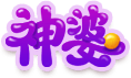 神婆星座网