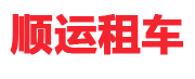 成都租车公司