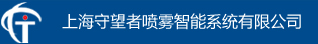 上海守望者喷雾智能系统有限公司