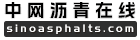 中网沥青,沥青网,沥青原材料供求免费发布,专注的中国沥青行业提供一站式服务,中网沥青sinoasphalts.com