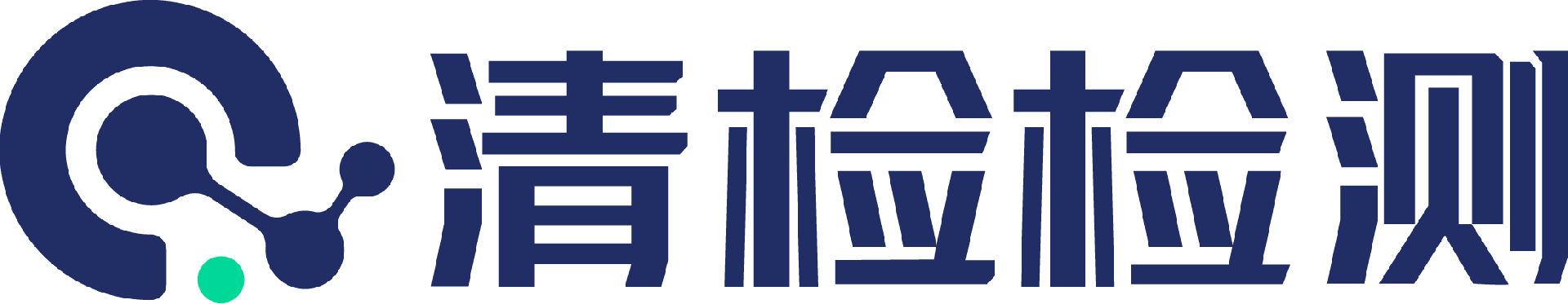 清检检测·专业第三方检测认证机构