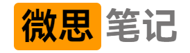 微思笔记