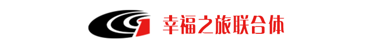 幸福之旅联合体