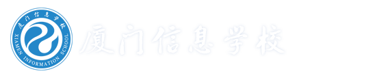 厦门信息学校