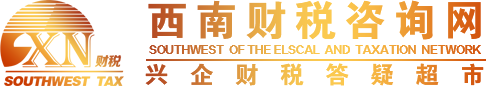 西南财税咨询网