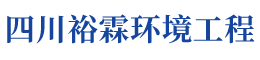 四川裕霖环境工程有限公司