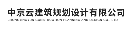 中京云建筑规划设计有限公司