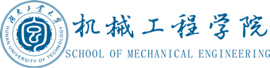 湖南工业大学机械工程学院