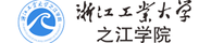 浙江工业大学之江学院