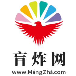 盲炸网,www.mangzha.com