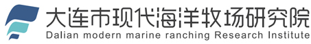 大连市现代海洋牧场研究院