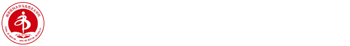 南京医科大学马克思主义学院