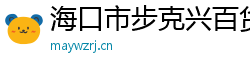 海口市步克兴百货店