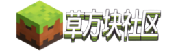 草方块社区