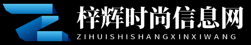 梓辉时尚信息网