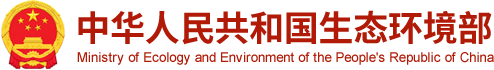 中华人民共和国生态环境部