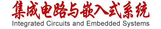 集成电路与嵌入式系统