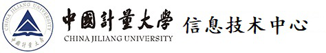 中国计量大学信息技术中心