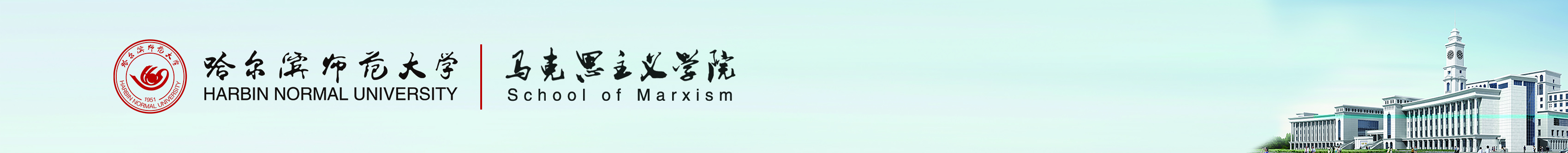 哈尔滨师范大学马克思主义学院