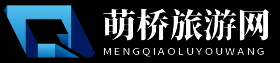 萌桥旅游网