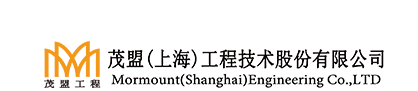茂盟（上海）工程技术股份有限公司
