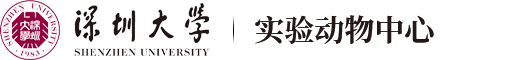 深圳大学实验动物中心