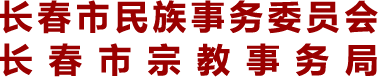 长春市民族事务委员会