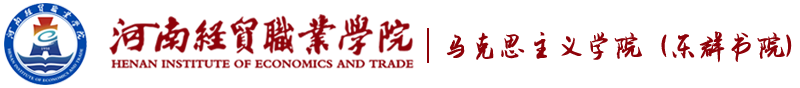 河南经贸职业学院