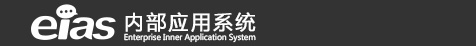 企业内部应用系统